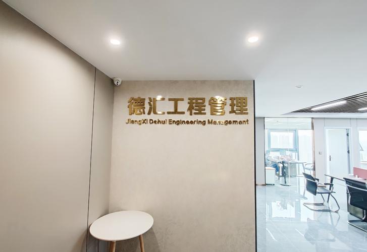 专业护航，工程无忧——德汇工程管理服务启航公告